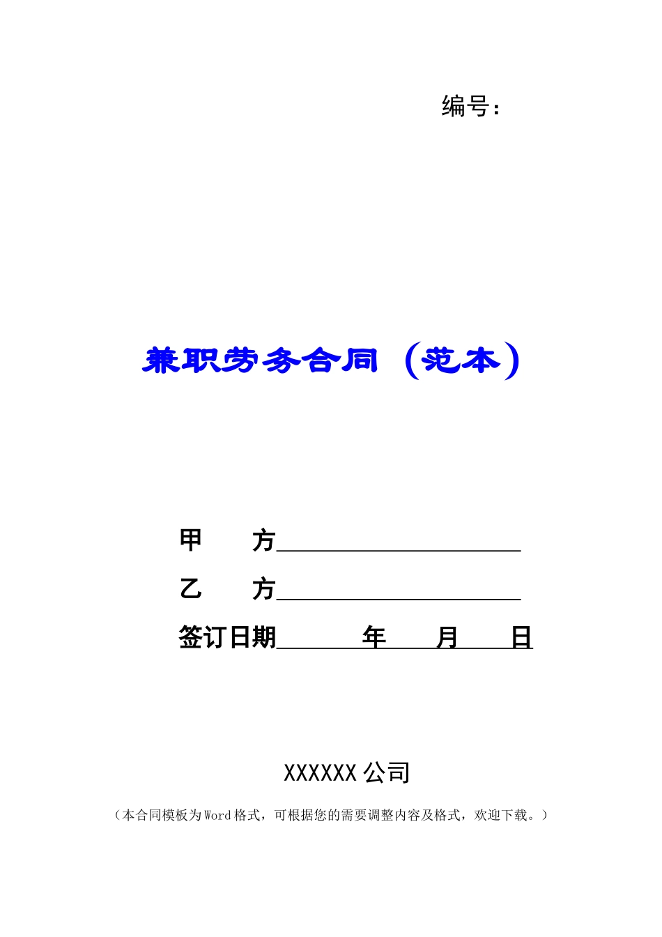 兼职劳务合同_第1页