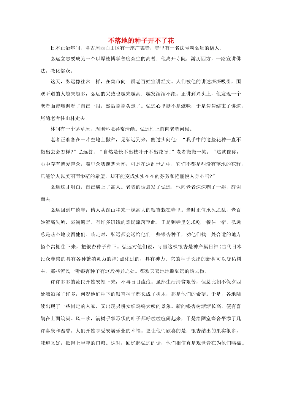高中语文 阅读之做人与处世不落地的种子开不了花素材_第1页