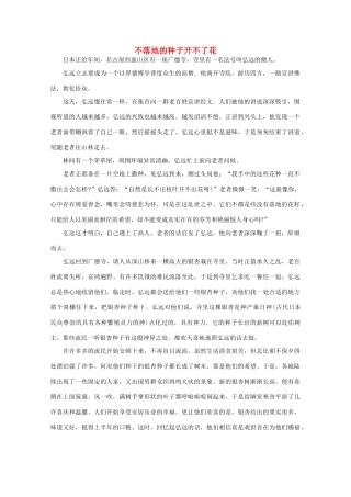 高中语文 阅读之做人与处世不落地的种子开不了花素材
