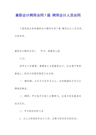 兼职会计聘用合同7篇-聘用会计人员合同