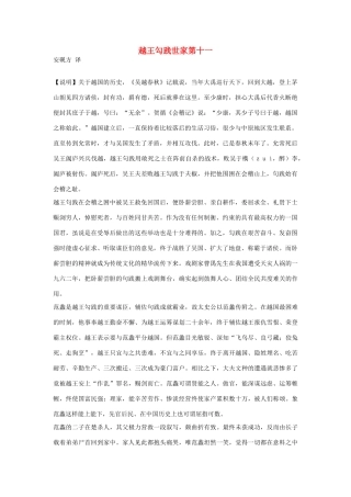 高中语文 越王勾践世家第十一素材 苏教版选修