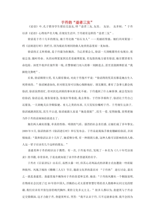 高中语文 阅读之做人与处世 于丹的“益者三友”素材