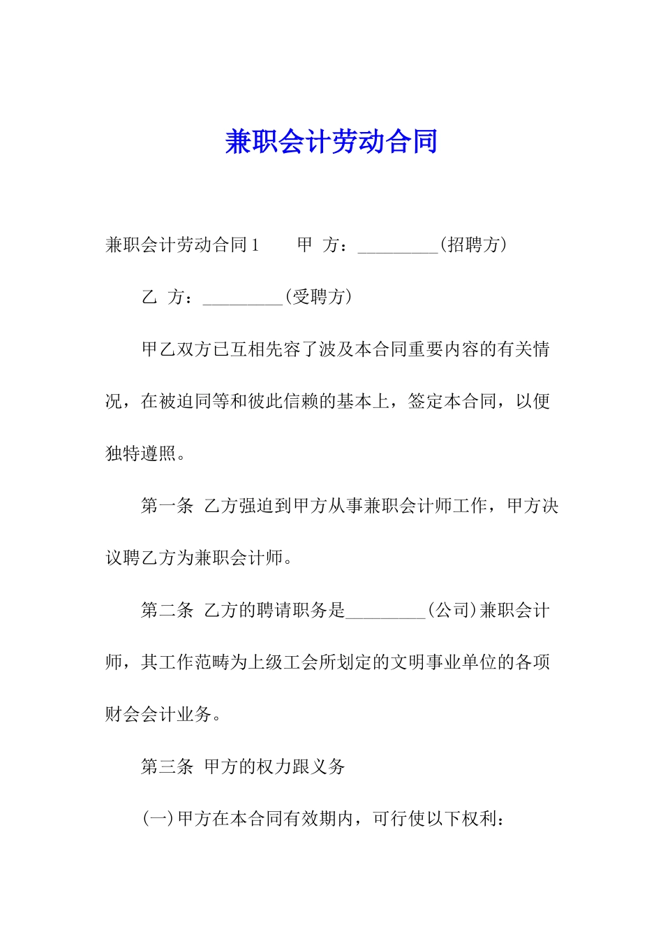 兼职会计劳动合同_第1页