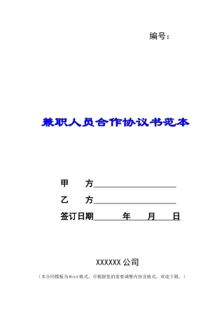 兼职人员合作协议书范本