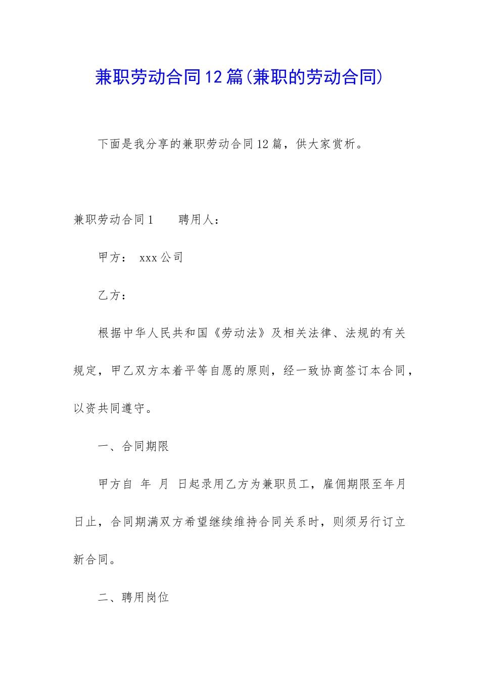 兼职劳动合同12篇_第1页