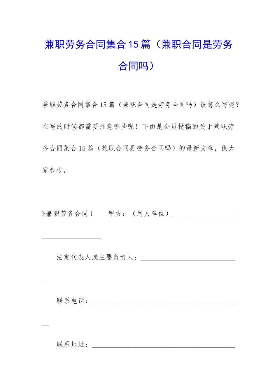 兼职劳务合同集合15篇_第1页