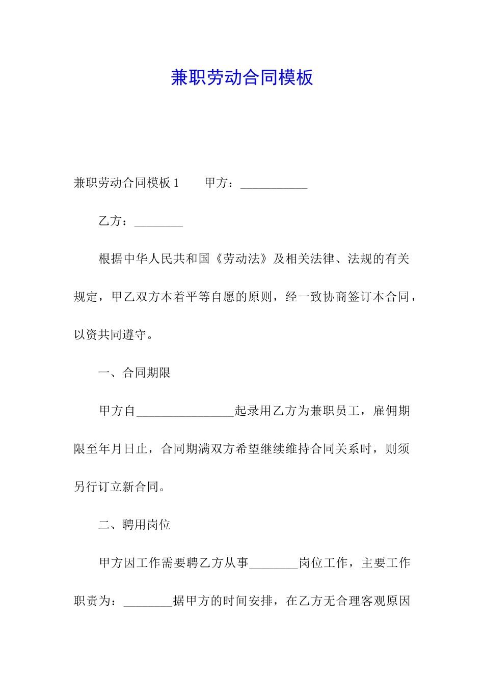 兼职劳动合同模板_第1页