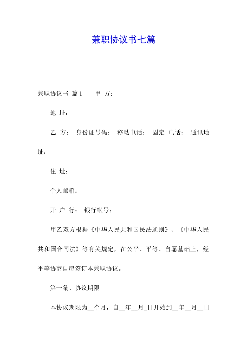 兼职协议书七篇_第1页