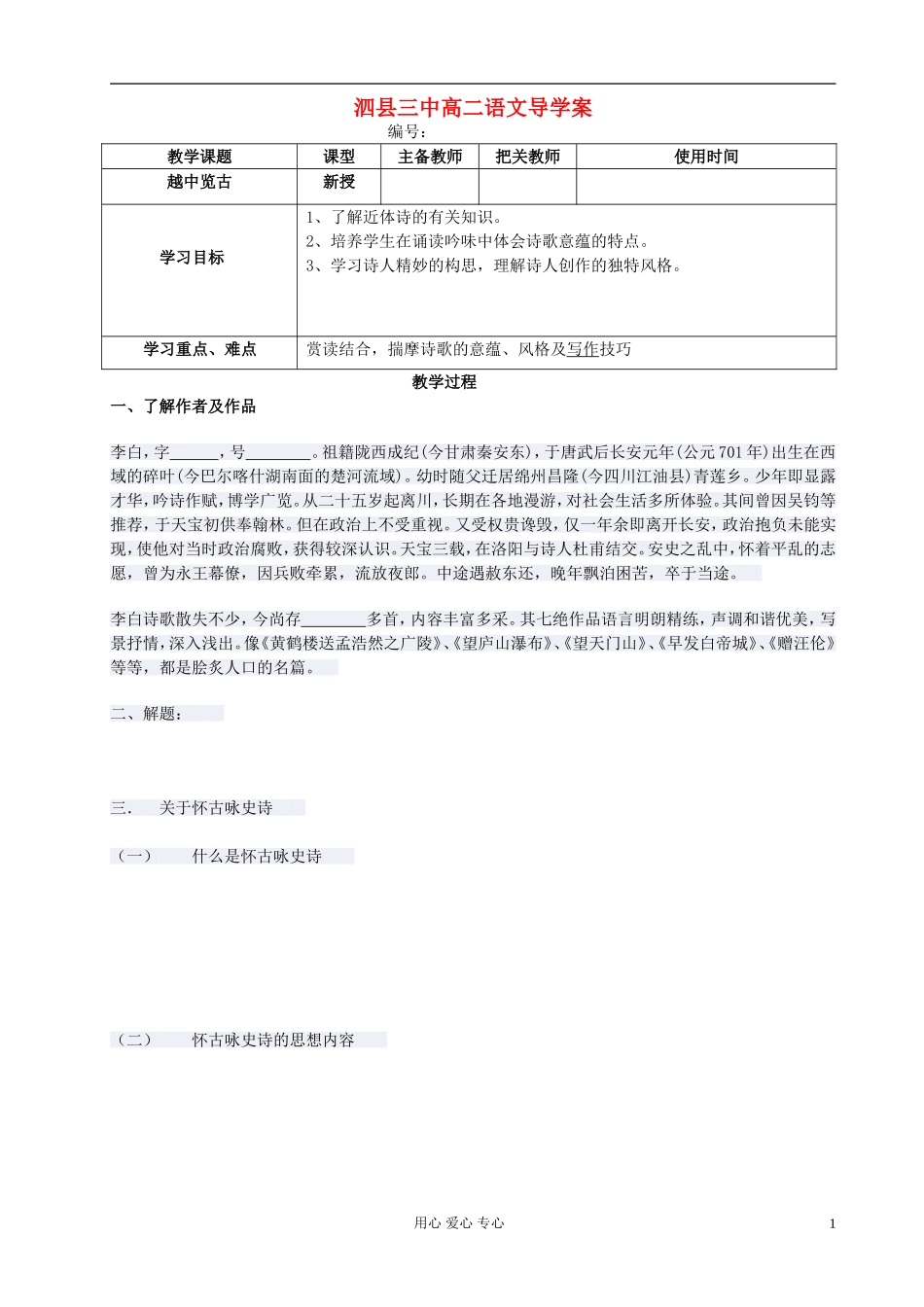 高中语文 越中览古导学案 新人教版选修《古代诗歌与散文欣赏》_第1页