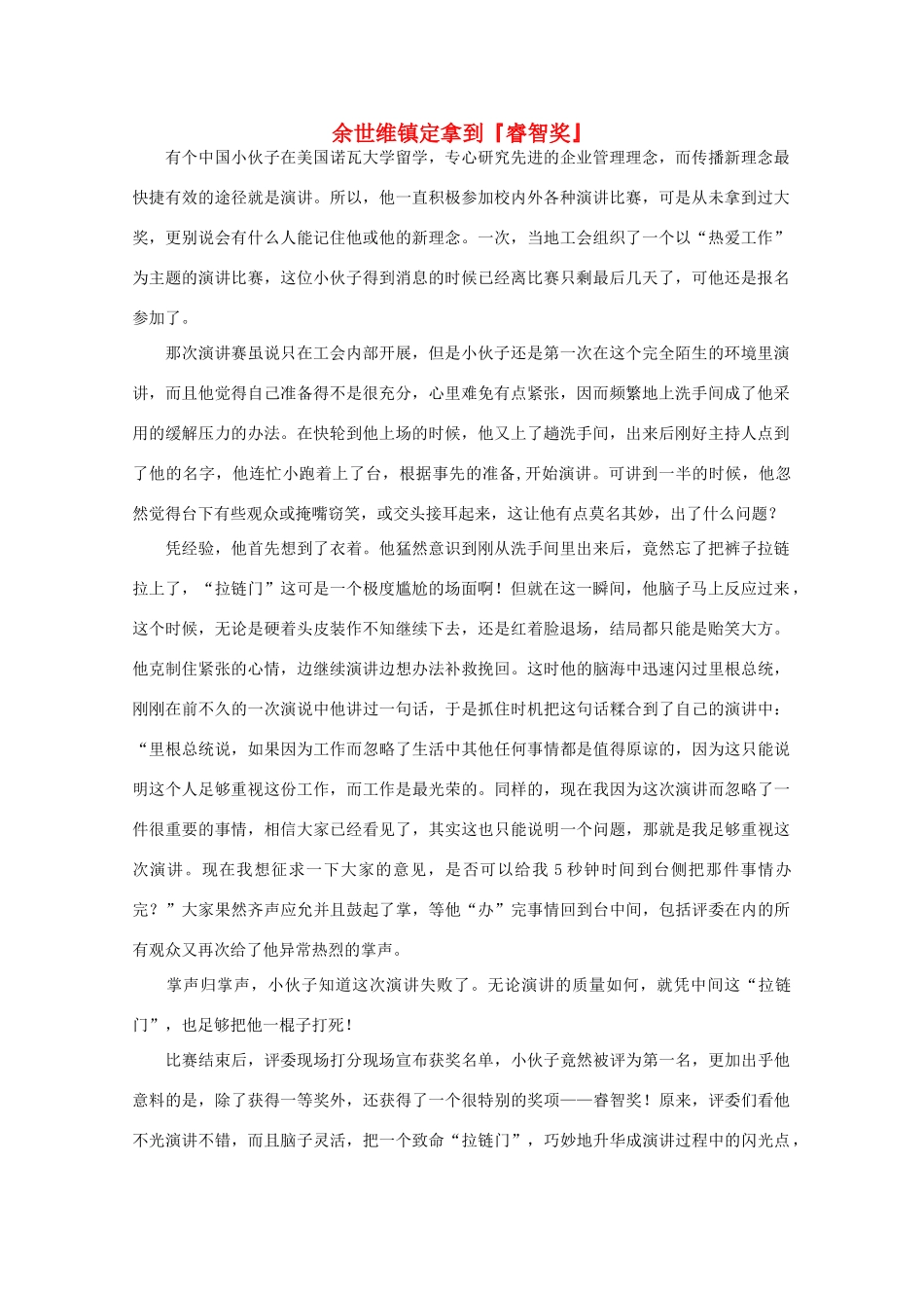 高中语文 阅读之做人与处世 余世维镇定拿到『睿智奖』素材_第1页