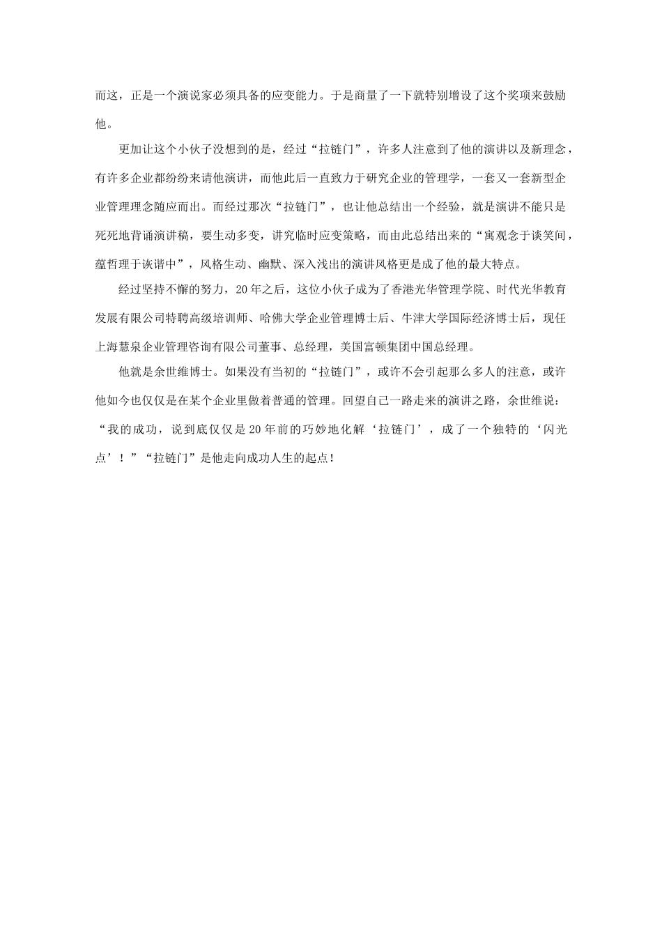 高中语文 阅读之做人与处世 余世维镇定拿到『睿智奖』素材_第2页