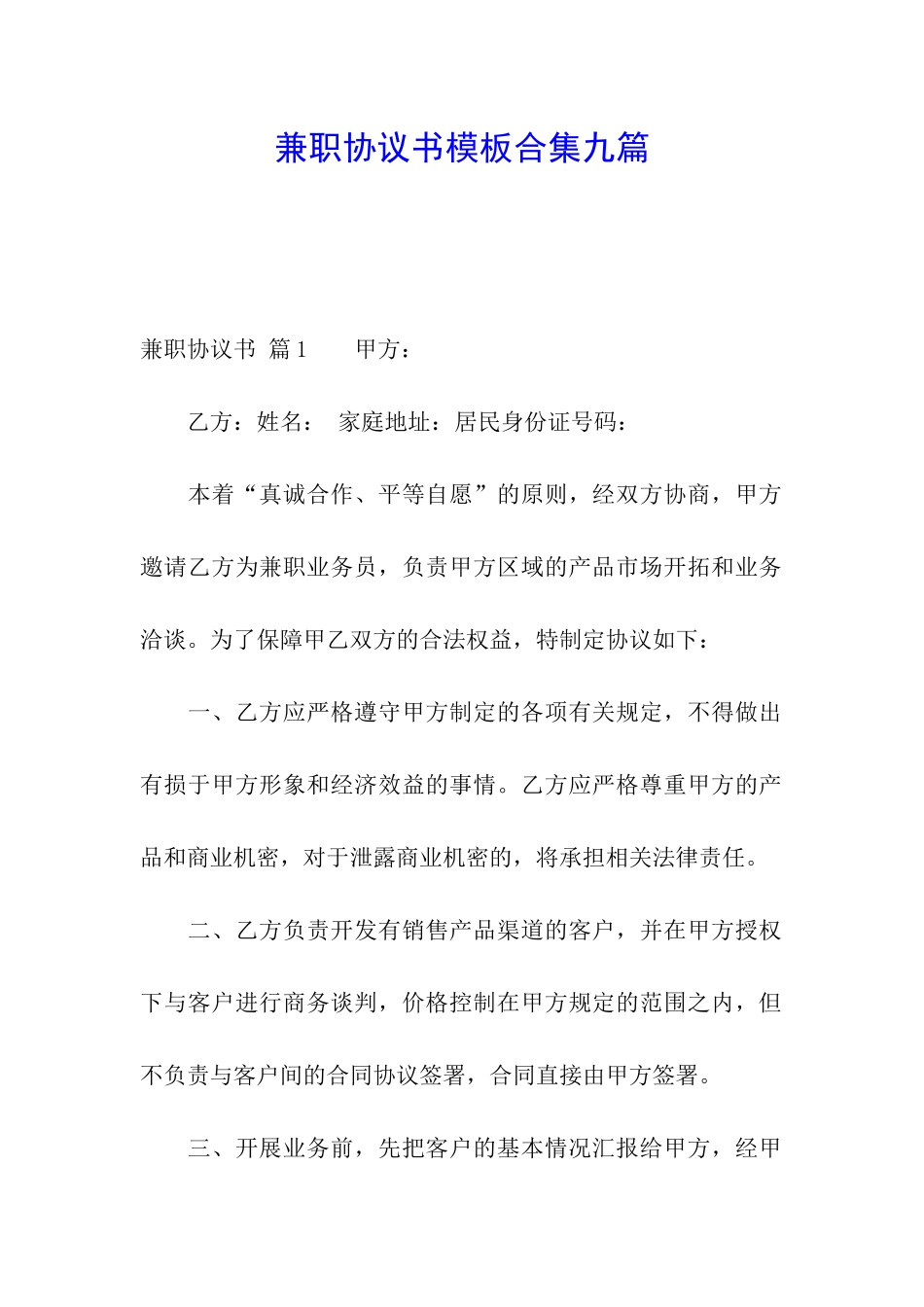 兼职协议书模板合集九篇_第1页