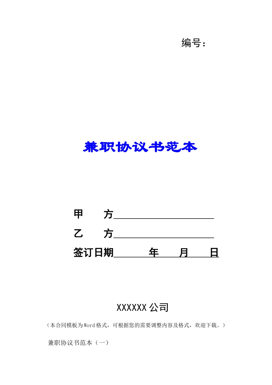 兼职协议书范本-_第1页