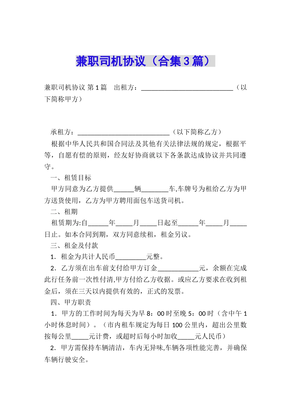 兼职司机协议(合集3篇)_第1页