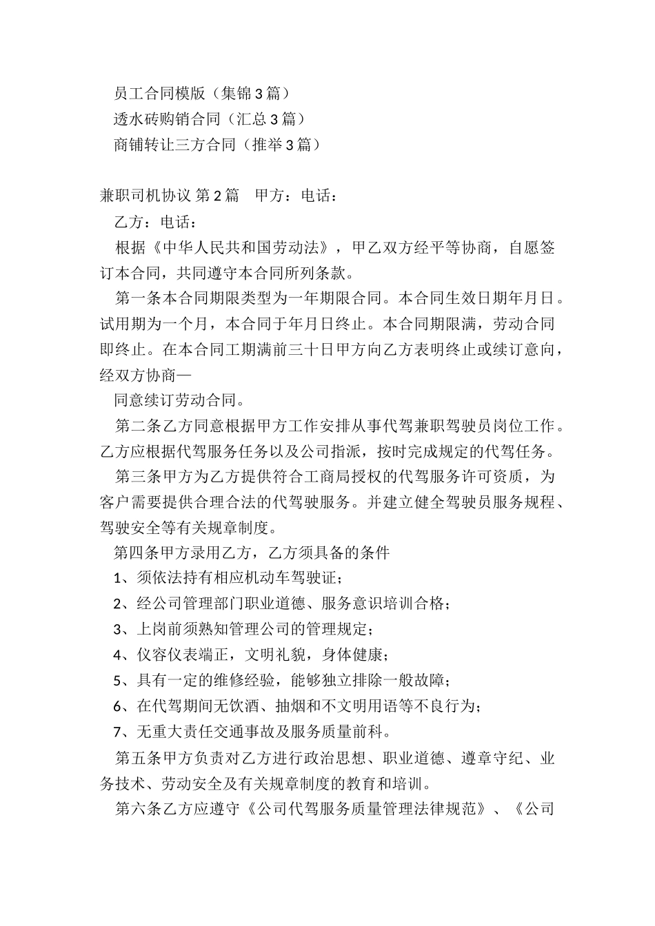 兼职司机协议(合集3篇)_第3页