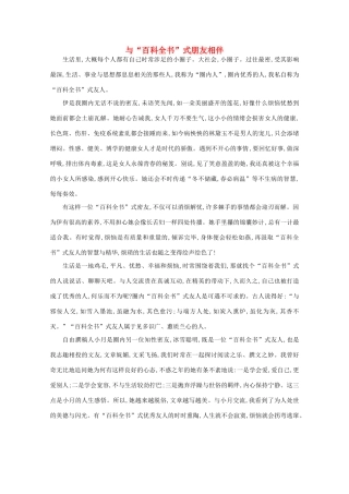 高中语文 阅读之做人与处世 与“百科全书”式朋友相伴素材