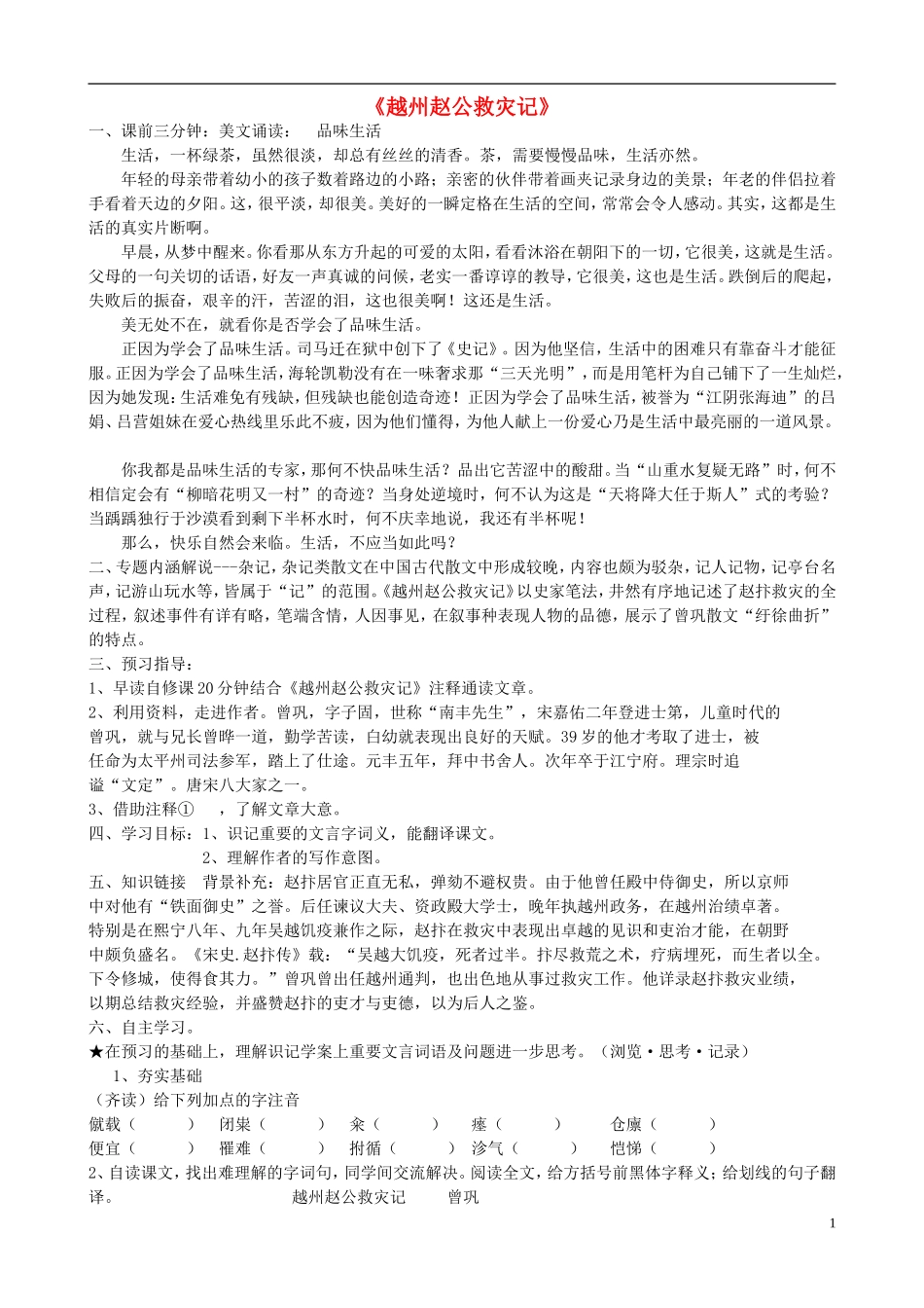 高中语文 越州赵公救灾记导学案 苏教版《唐宋八大家散文选读》-苏教版高中《唐宋八大家散文选读》语文学案_第1页