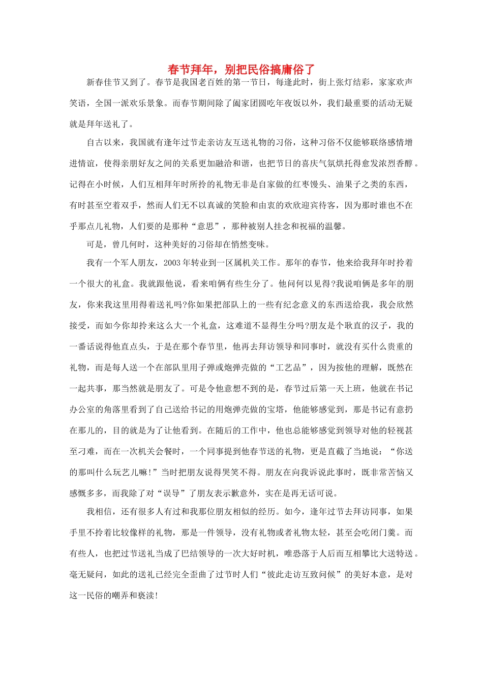 高中语文 阅读之做人与处世春节拜年，别把民俗搞庸俗了素材_第1页