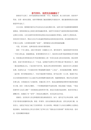 高中语文 阅读之做人与处世春节拜年，别把民俗搞庸俗了素材