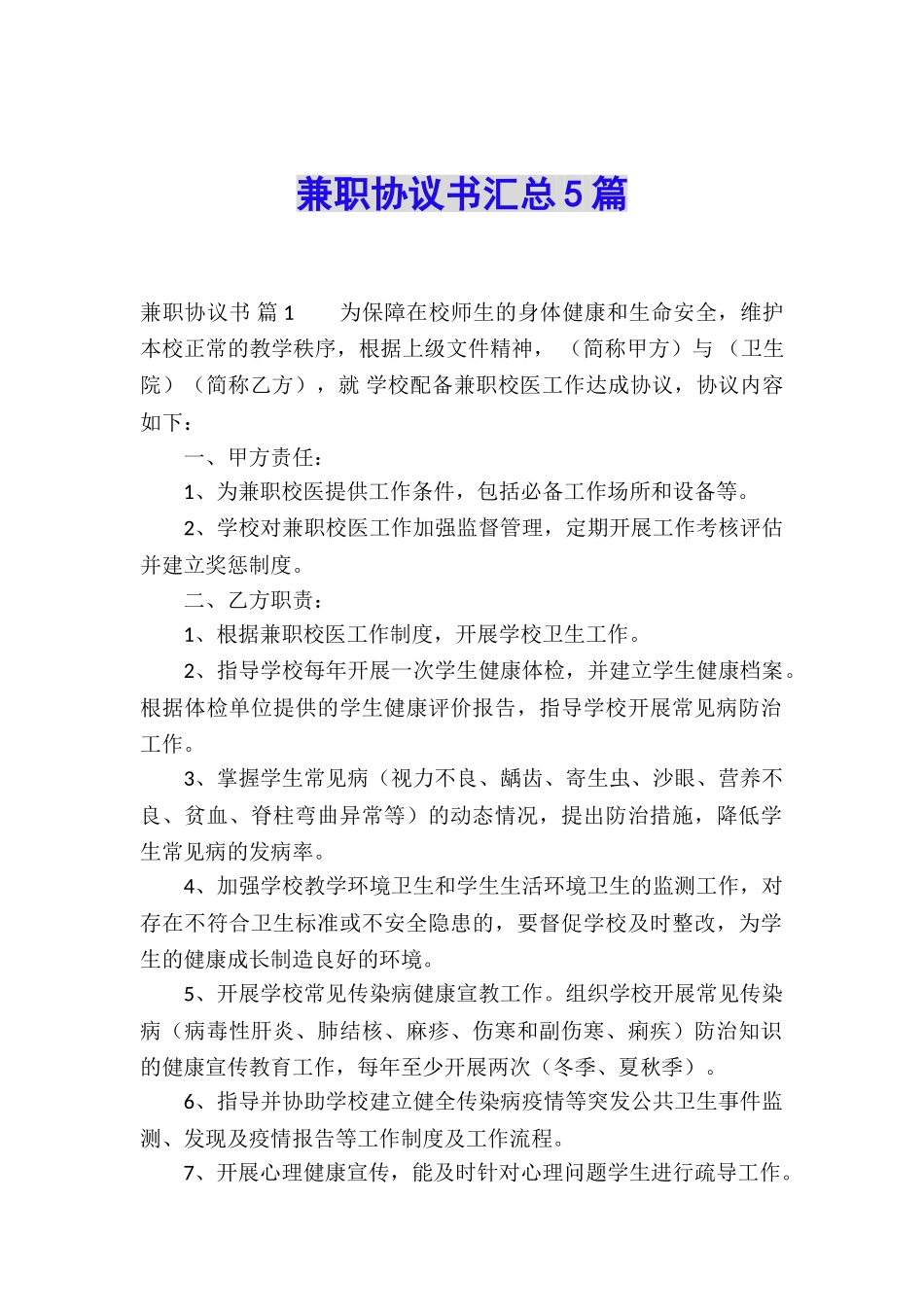 兼职协议书汇总5篇_第1页