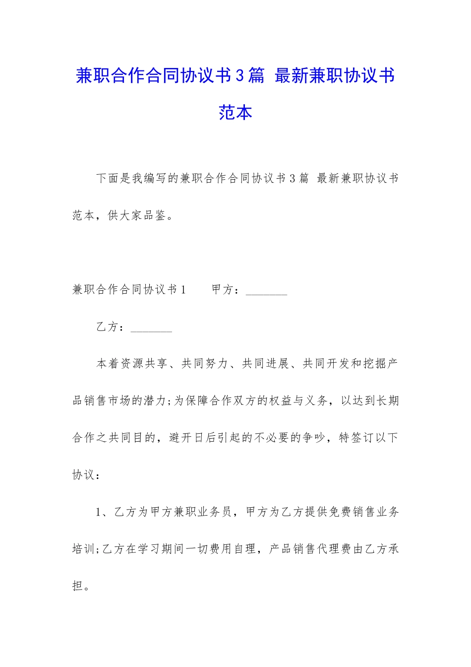 兼职合作合同协议书3篇-最新兼职协议书范本_第1页