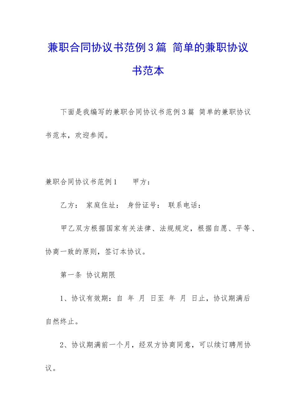 兼职合同协议书范例3篇-简单的兼职协议书范本_第1页