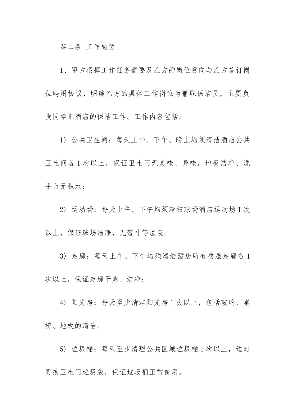 兼职合同协议书范例3篇-简单的兼职协议书范本_第2页