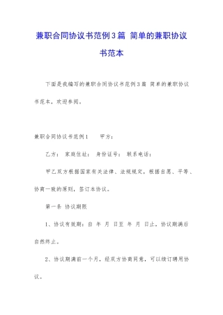 兼职合同协议书范例3篇-简单的兼职协议书范本