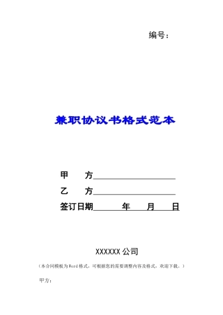 兼职协议书格式范本-