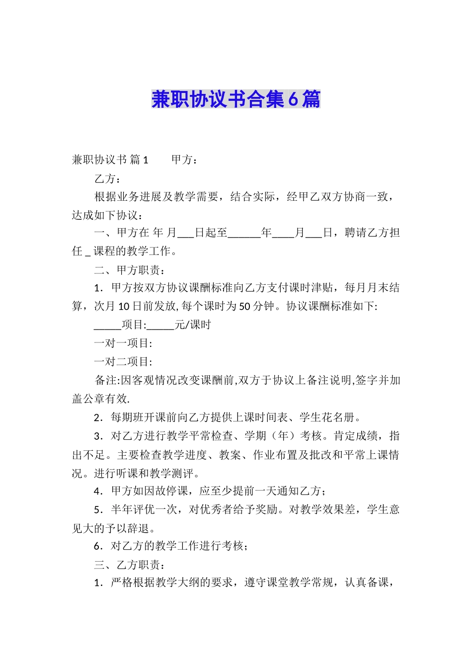 兼职协议书合集6篇_第1页