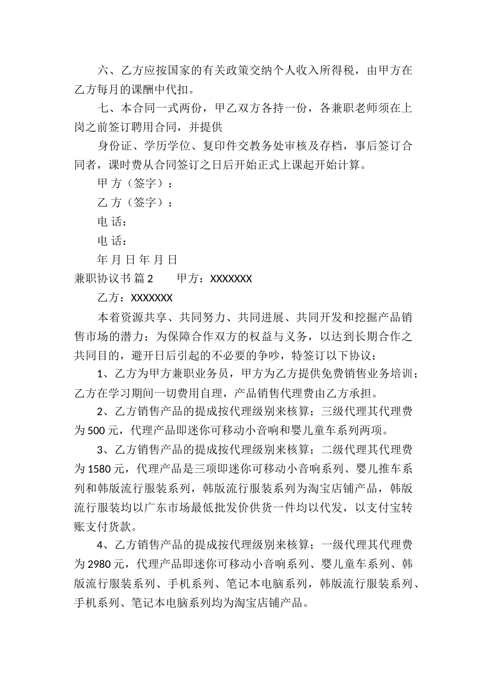 兼职协议书合集6篇_第3页