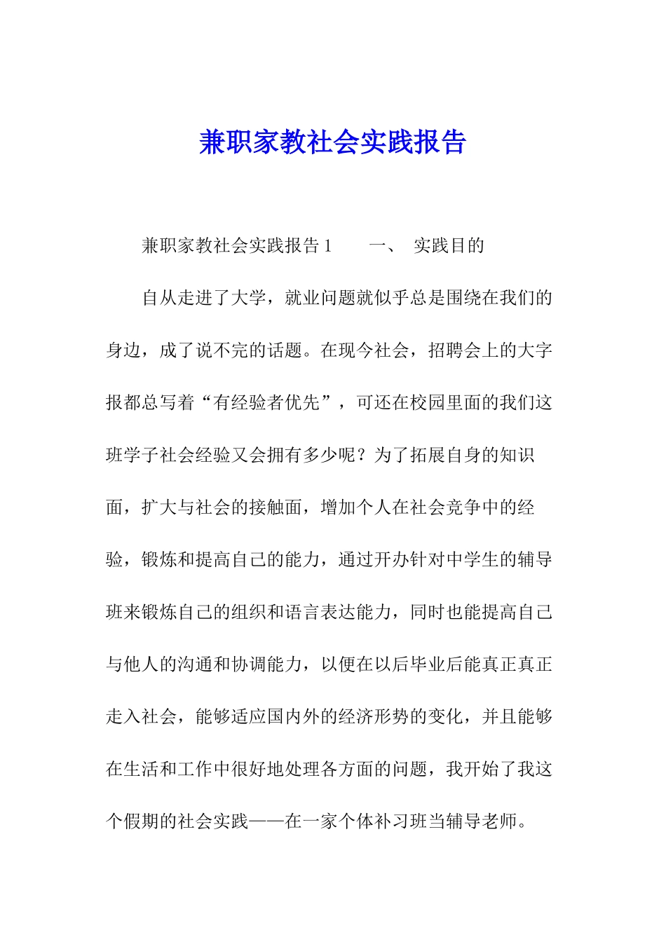 兼职家教社会实践报告_第1页
