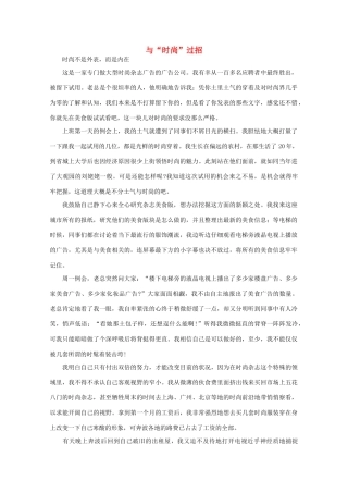 高中语文 阅读之做人与处世 与“时尚”过招 素材