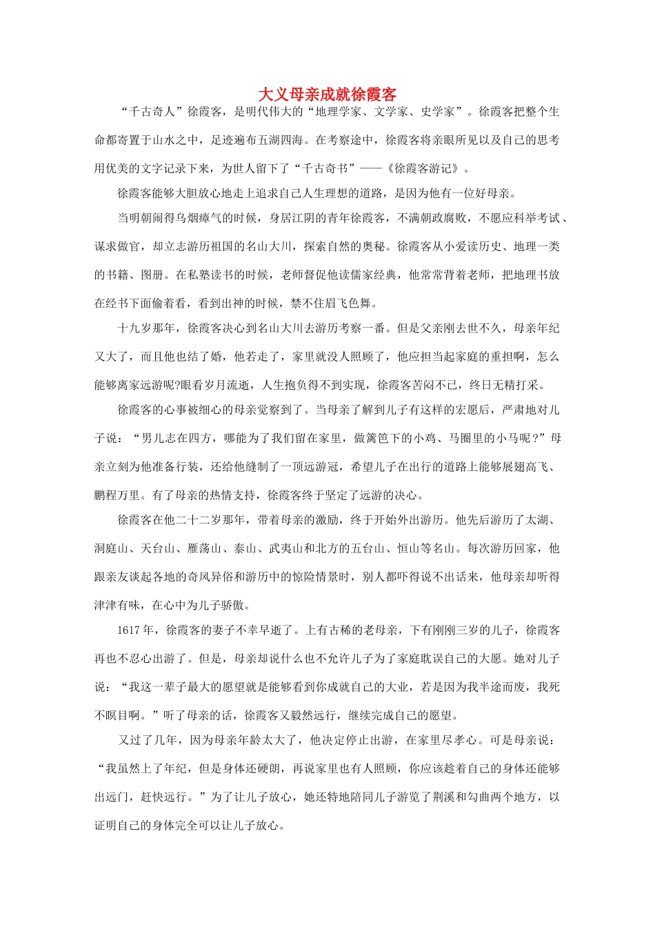 高中语文 阅读之做人与处世大义母亲成就徐霞客素材_第1页