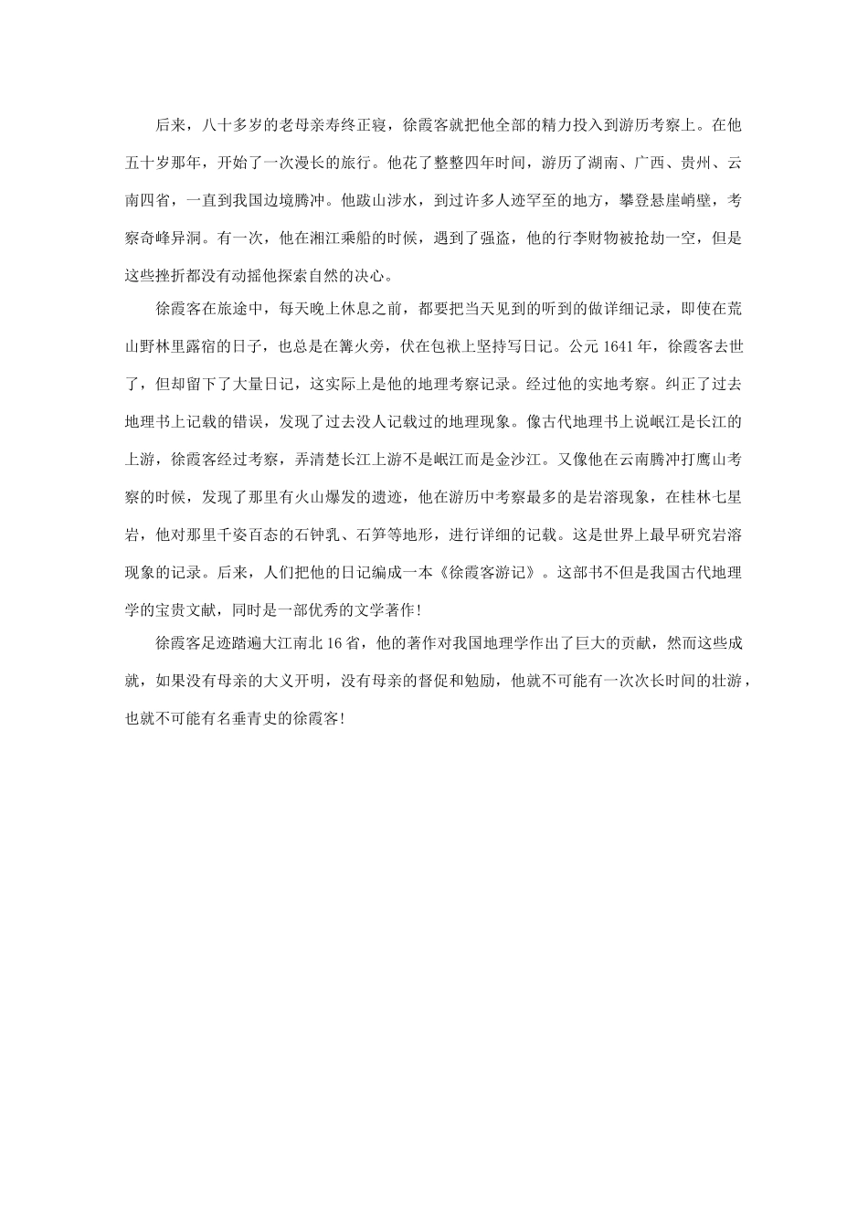 高中语文 阅读之做人与处世大义母亲成就徐霞客素材_第2页