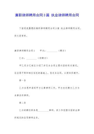 兼职律师聘用合同3篇-执业律师聘用合同