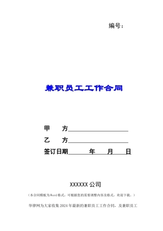 兼职员工工作合同-