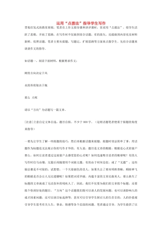 高中语文 运用“点拨法”指导学生写作素材