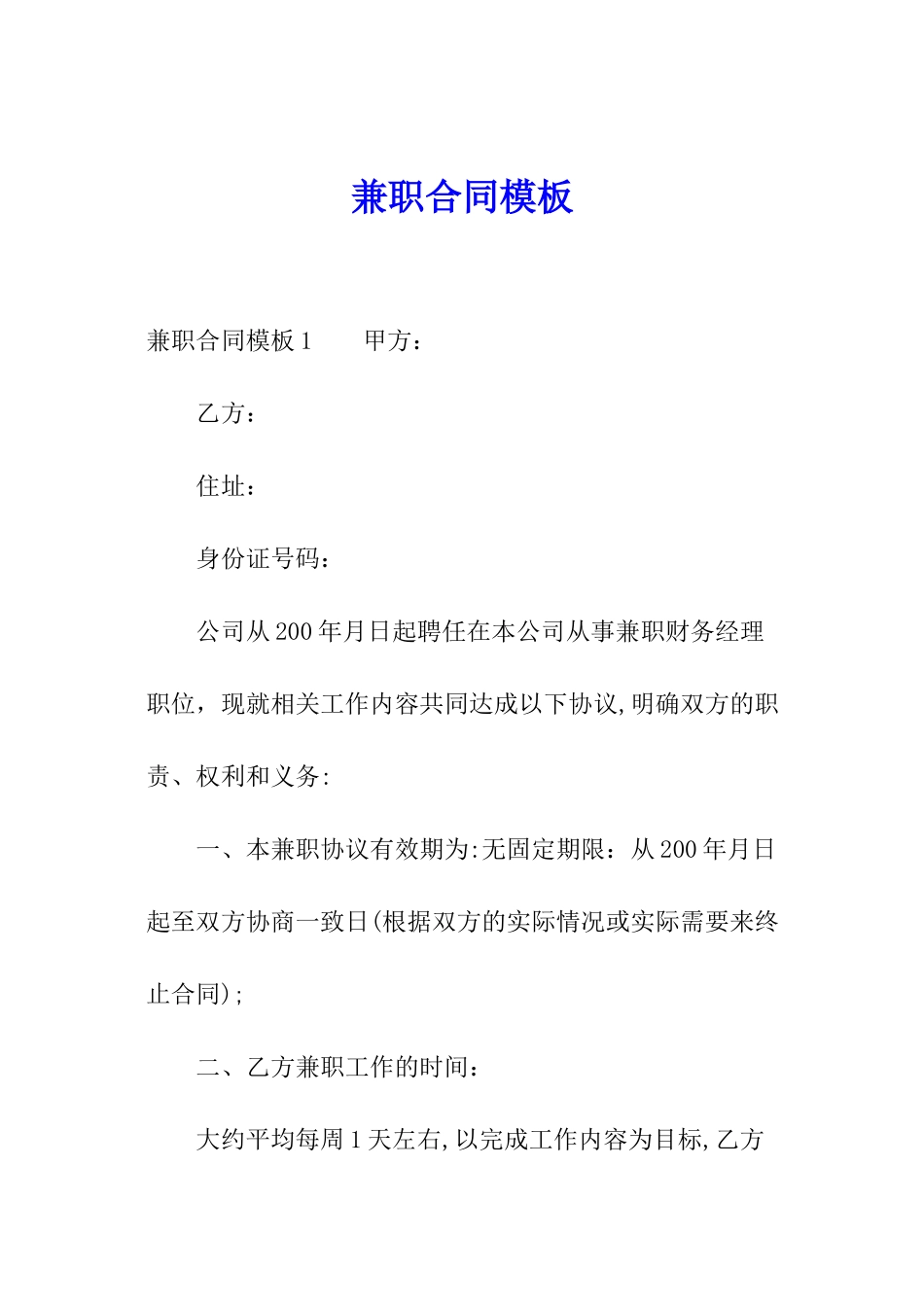 兼职合同模板_第1页
