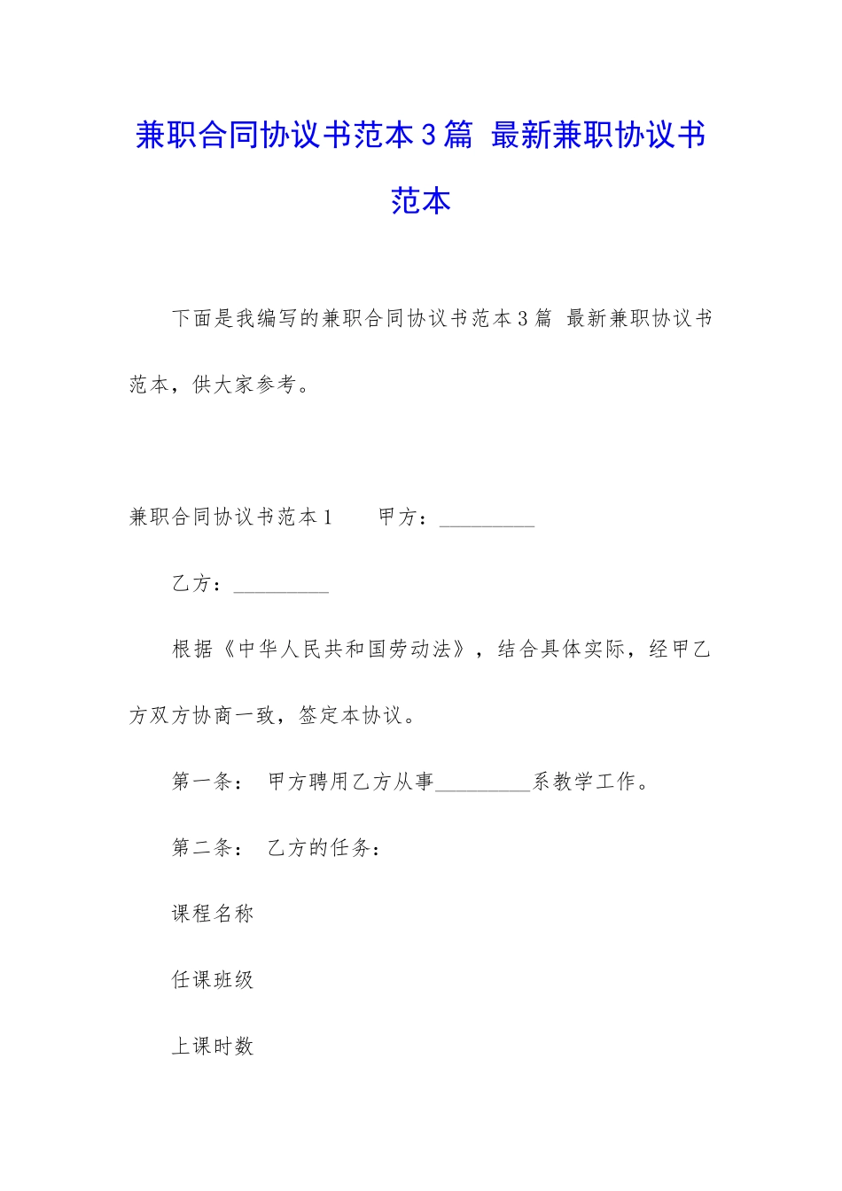 兼职合同协议书范本3篇-最新兼职协议书范本_第1页