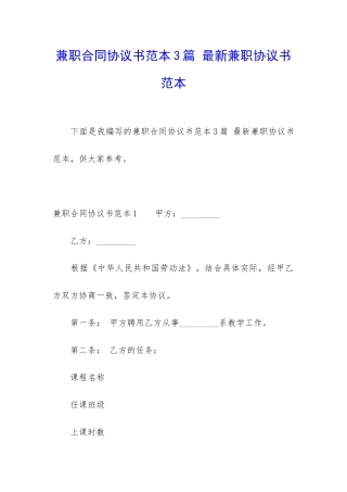 兼职合同协议书范本3篇-最新兼职协议书范本