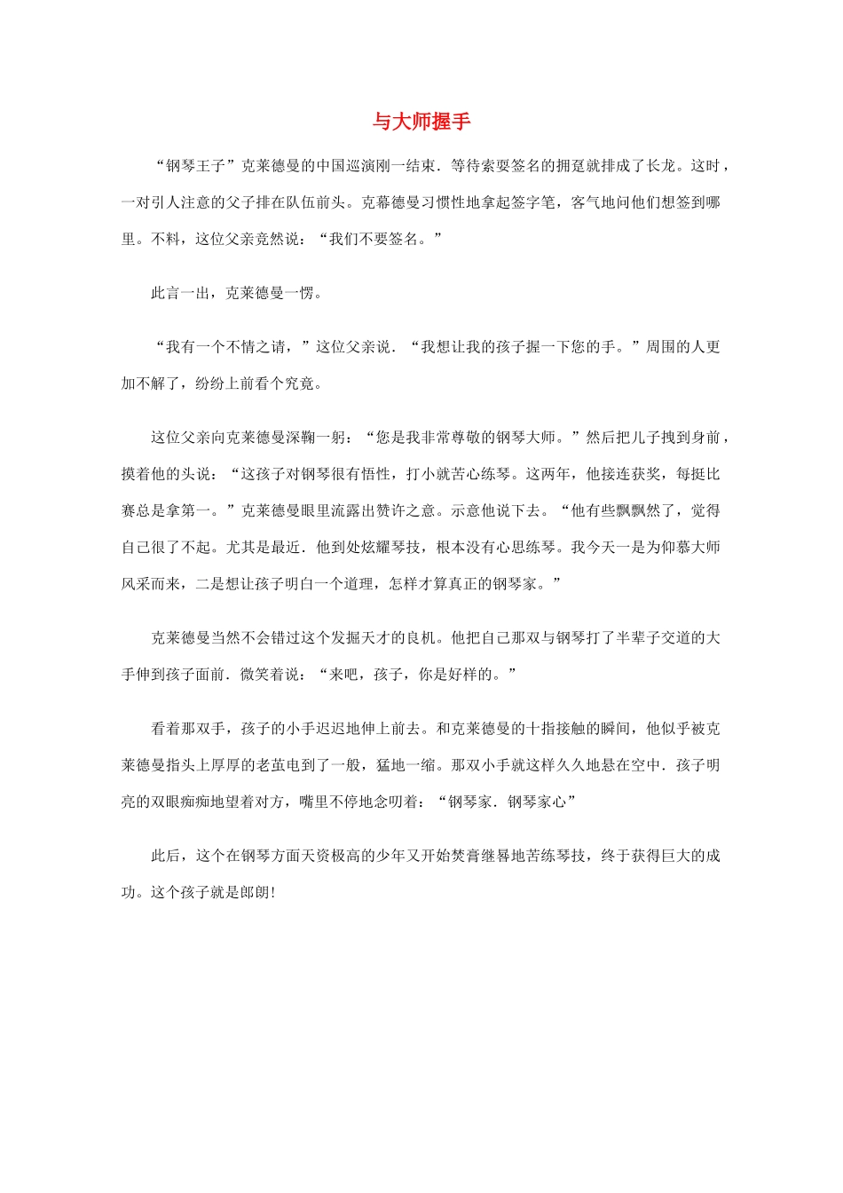 高中语文 阅读之做人与处世 与大师握手素材_第1页
