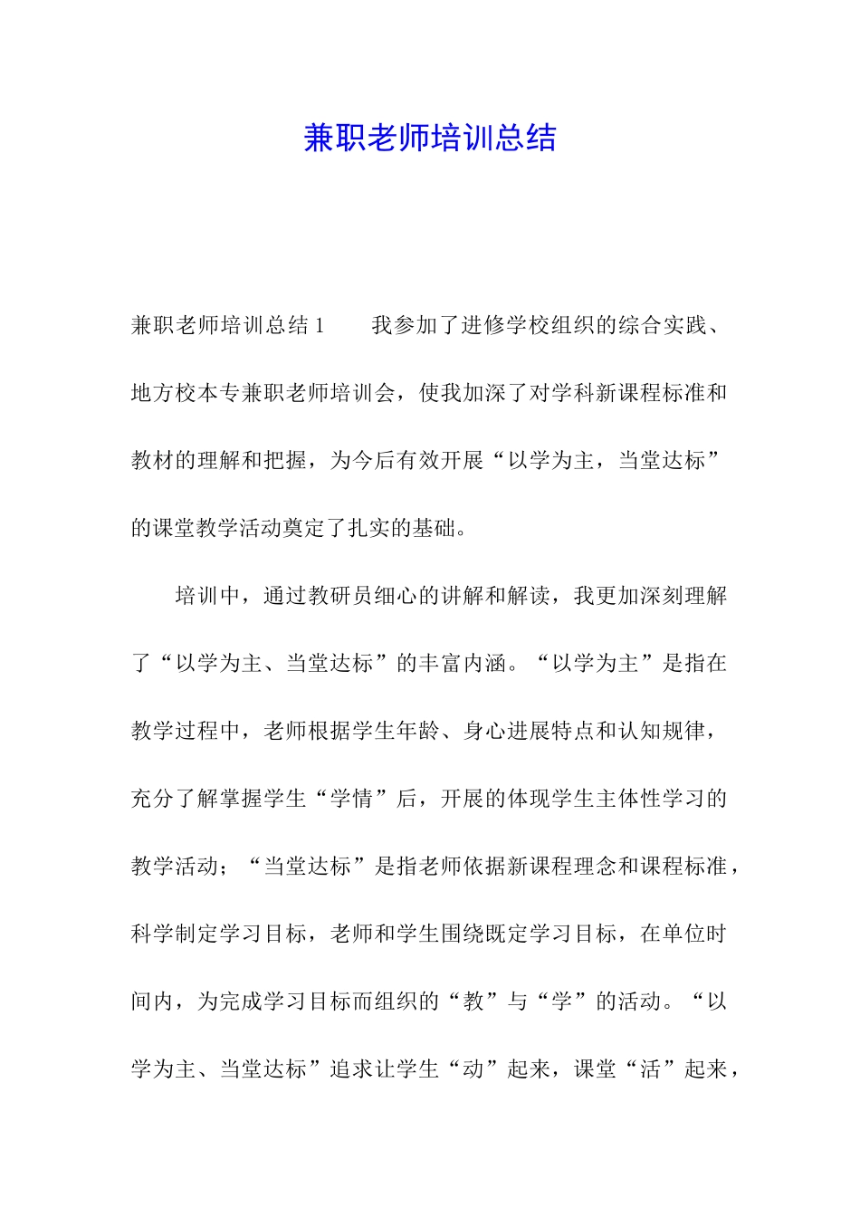 兼职教师培训总结_第1页