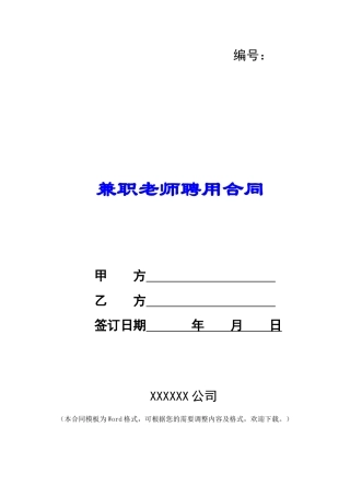 兼职教师聘用合同-