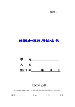 兼职教师聘用协议书-