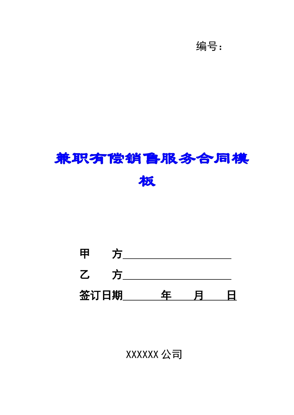 兼职有偿销售服务合同模板-_第1页