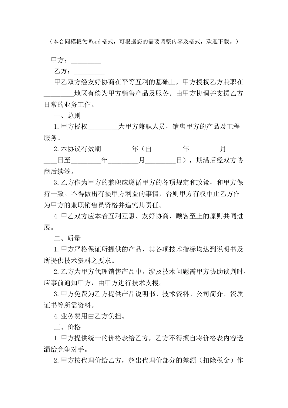 兼职有偿销售服务合同模板-_第2页