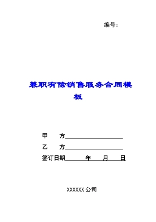 兼职有偿销售服务合同模板-