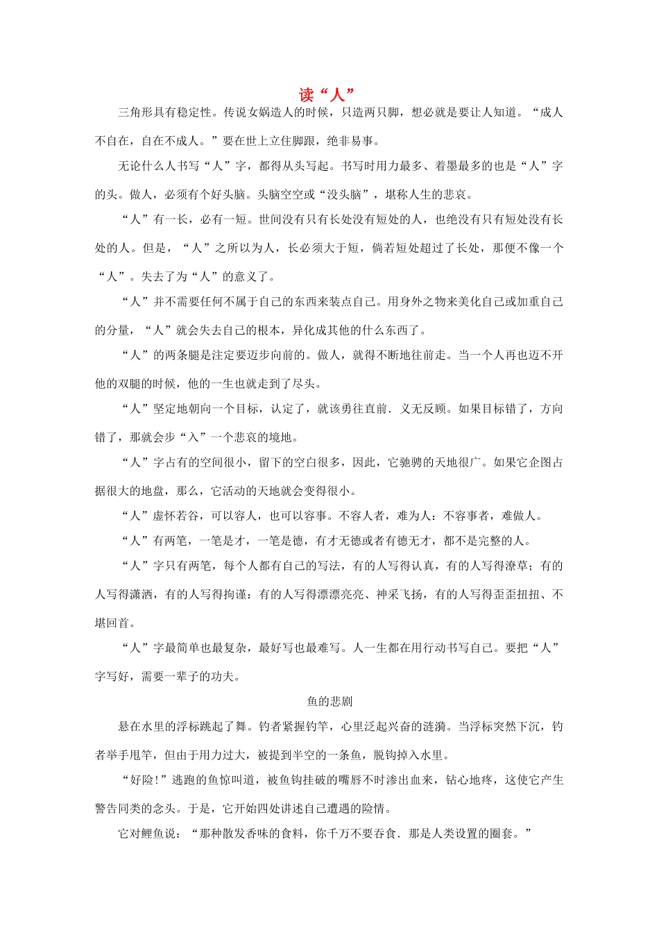 高中语文 阅读之做人与处世读“人”素材_第1页