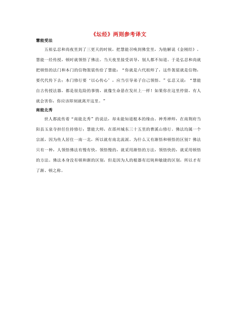 高中语文《坛经》两则参考译文素材 新人教版选修_第1页